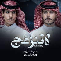 لاتنزعج