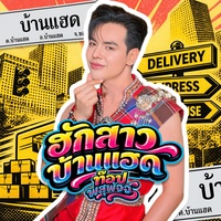 ฮักสาวบ้านแฮด - Instrumental
