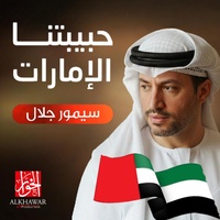 حبيبتنا الإمارات