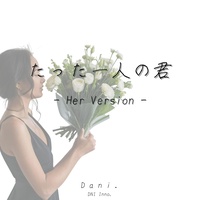 たった一人の君 - Her Version