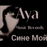 Сине Мой