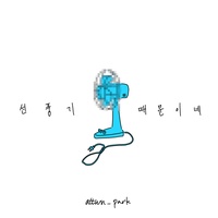 선풍기 때문이네 (feat. 유니)