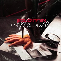 שמח בלעדיי