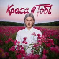 Краса в тобі
