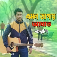 এমন জাগায় আঘাত করলি