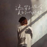 这辈子谁会真的心疼你(烟嗓女版)-副2