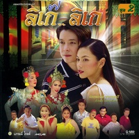 สามคําจากใจ (ละครลิเก๊ ลิเก)