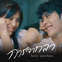 การจากลา