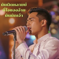 มันผิดหลายบ่ที่ใจอ้ายมันมักเจ้า