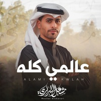 عالمي كله
