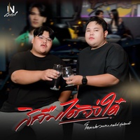 สิลืมได้จั่งได๋