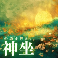 神坐(かみまします)