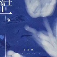 富士山下 (深情版片段)