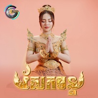 សែកមន្ត