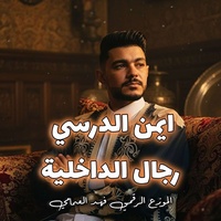 رجال الداخلية