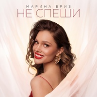 Не спеши