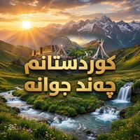 گۆرانی کوردستانم چەند جوانە