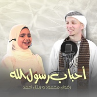 احباب رسول الله بالإشتراك مع. ريتال أحمد