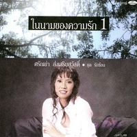 น่ารัก