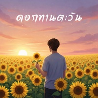 ดอกทานตะวัน