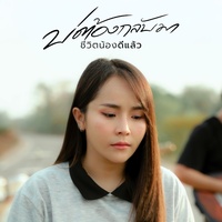 บ่ต้องกลับมา (ชีวิตน้องดีแล้ว)