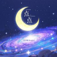 一点点(星星摇)