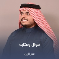 موال وعتابه
