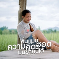 คั่นแม่นความคิดฮอดมันฆ่าคนได้