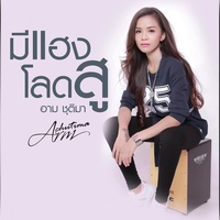 mee haeng loht soo
