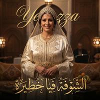 الشوفة فيا خطيرة