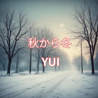 秋から冬