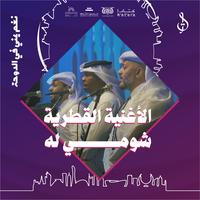 الأغنية القطرية شومي له - حفل قطر مايو 2024