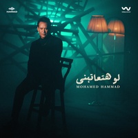 لو هتعاتبني
