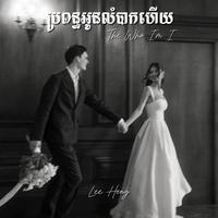 ប្រពន្ធអូនលំបាកហេីយ