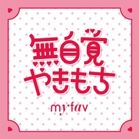 Mujikaku Yakimochi