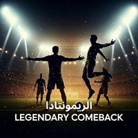 عصام الشوالي /الريمونتادا LEGENDARY COMEBACK