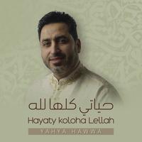 حياتي كلها لله