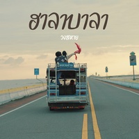 ฮาลาบาลา