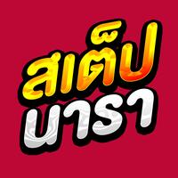 สเต็ปนารา - Remix