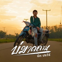 บ่มาดถาน