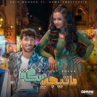 Ma Tegy Sekka - ما تيجى سكه