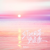 你比日落更浪漫 - 副歌段