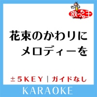hanatabanokawarinimerodhi-wo -1Key Original by SHIMIZU SYOTA KARAOKE No Guide melody