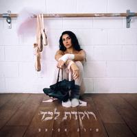 רוקדת לבד