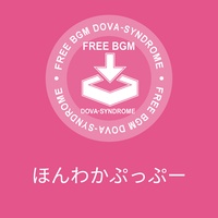 ほんわかぷっぷー