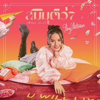 สมมุติว่า (What If...?)