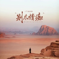 别太情痴(心已碎缘已断)