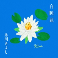 Shirosuiren (Chorus Ver.)