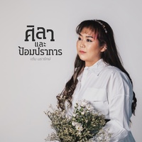 ศิลาและป้อมปราการ