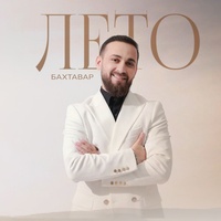 Лето